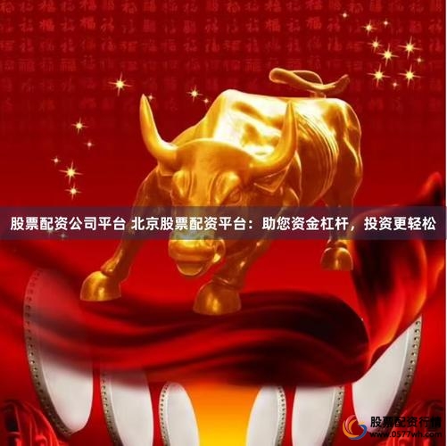 场外配资跑路平台_北京股票配资网_配资平台合规性