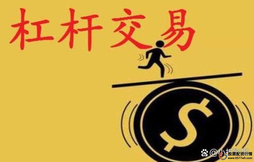加杠杆炒股风险_股票加杠杆操作方法_股票加杠杆怎么操作