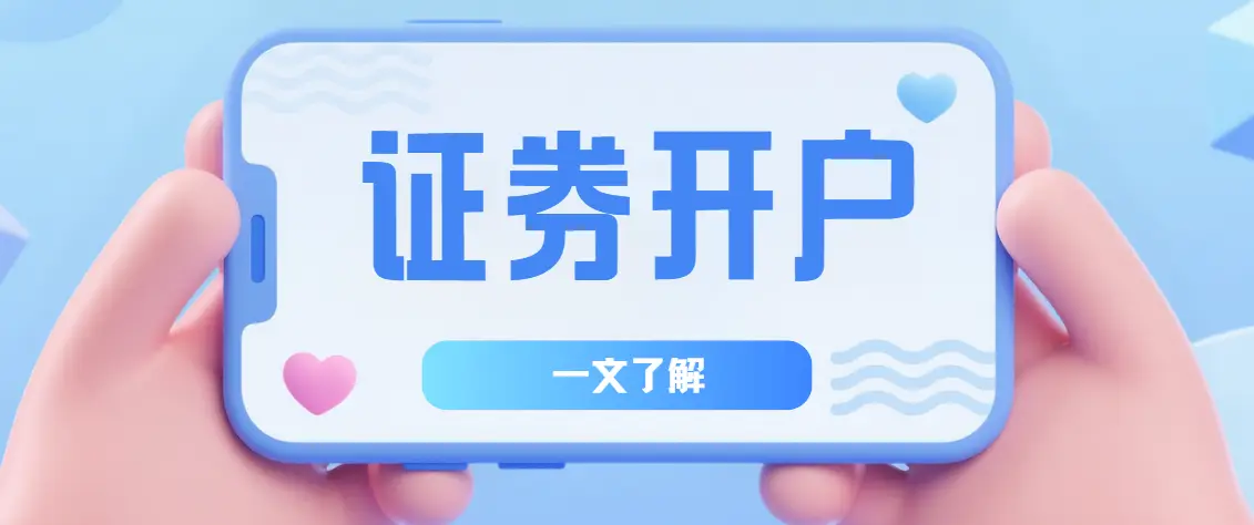 股票开户指南_炒股开户需要什么条件_从零开始学炒股