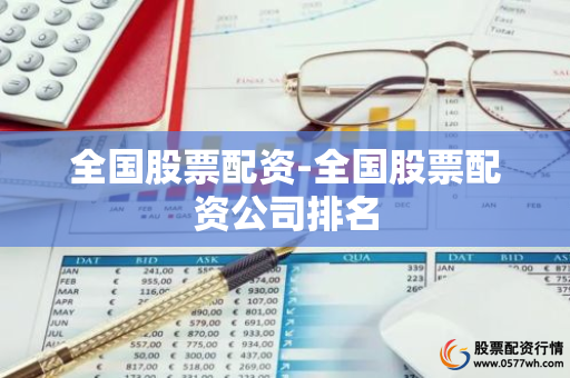 富灯网一鼎盈广瑞网配资平台选择_广州股票配资平台_全国正规股票配资平台排名