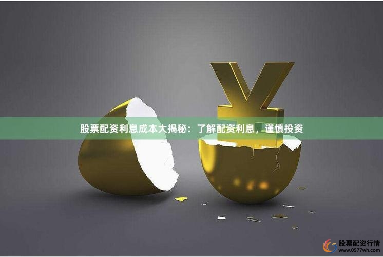 免息炒股配资_炒股配资注意事项有哪些_炒股配资利息是多少