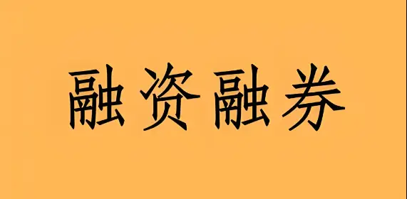 融资融券交易_融资融券开通条件_融资融券是什么意思