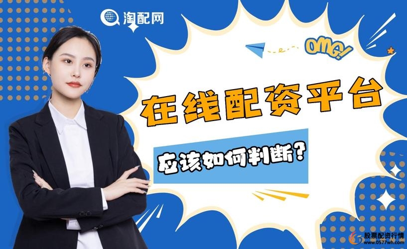 股票配资平台选择逻辑_股票配资平台真实交易验证_平台配资