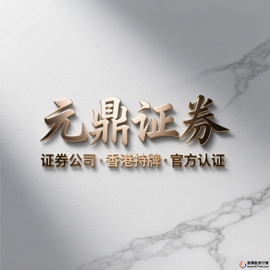 元鼎证券配资平台优势分析_平台配资_正规券商股票配资平台选择
