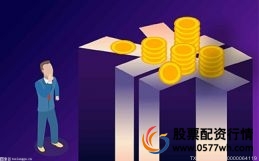 正规的股票配资平台有哪些_股票配资怎么开户_股票线上配资平台