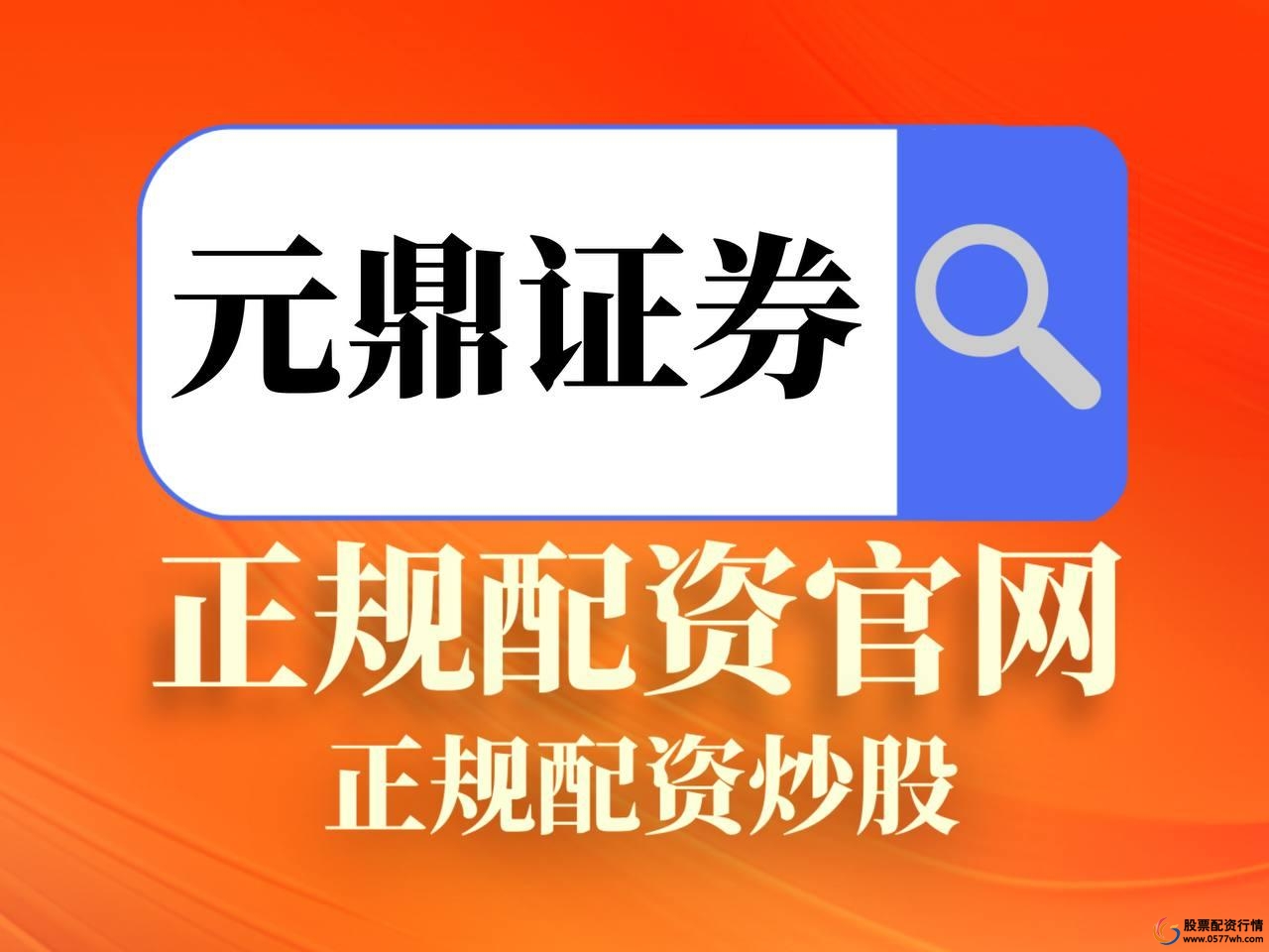 元鼎证券_股票在线配资网站-行情热点追踪
