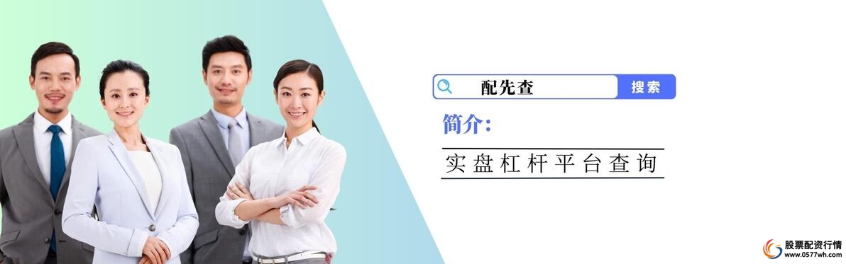 股票如何加杠杆_正规股票配资平台推荐_股票投资杠杆策略