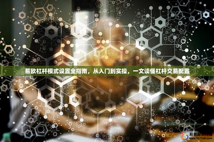 股票杠杆交易_股票杠杆交易风险与收益_如何巧妙运用股票杠杆策略