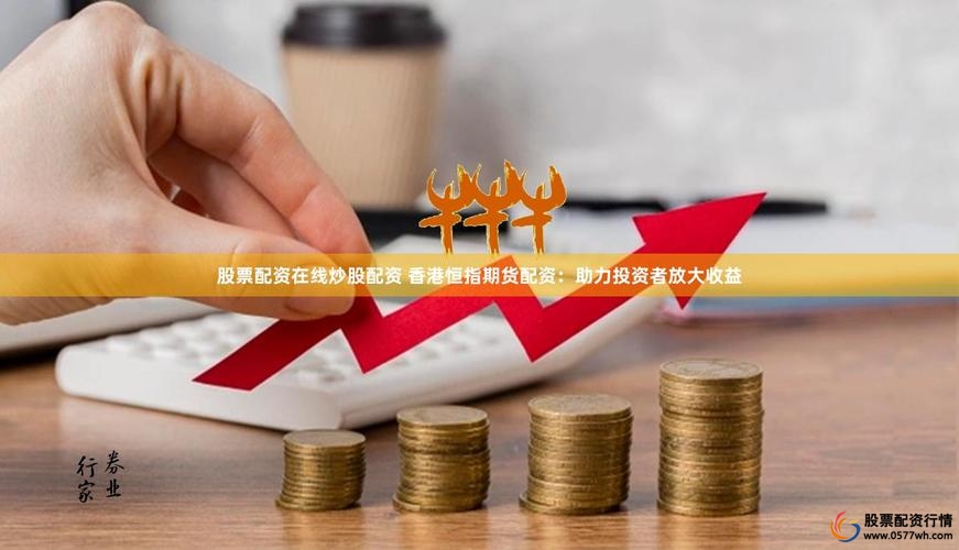 配资炒股如何操作_配资炒股风险控制策略_股票配资是什么意思啊
