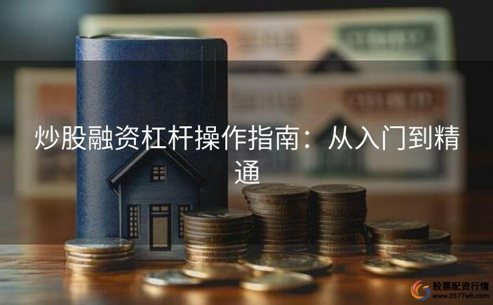 炒股资金杠杆_融资融券风险控制_新手股市杠杆使用