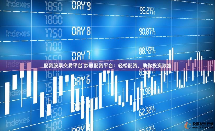 股票配资平台选哪个_正规低息配资公司_2024低息配资平台推荐