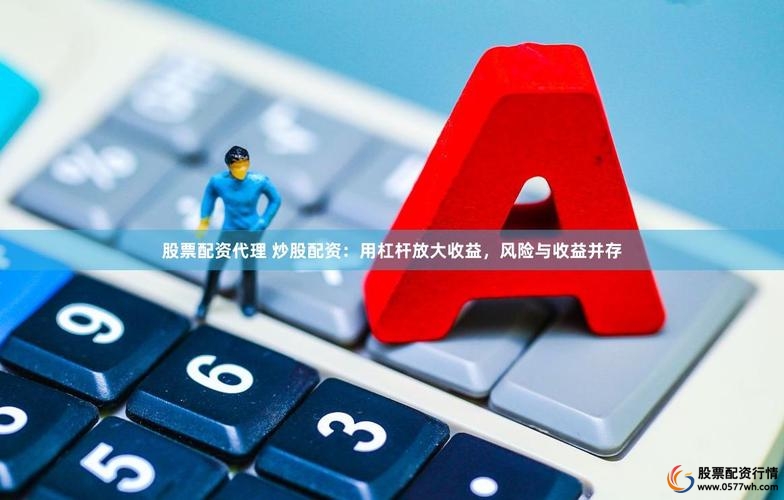 配资比例_A股场外配资陷阱_线上配资骗局