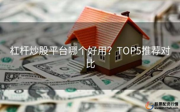 买股加杠杆平台_杠杆炒股app_杠杆交易软件推荐