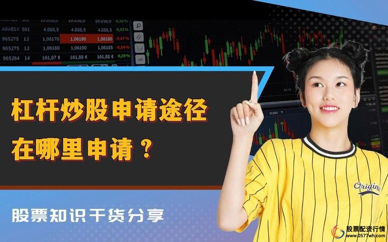 杠杆炒股在哪里申请_2万元加杠杆炒股方法_融资融券开户条件
